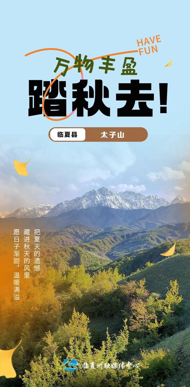 海报丨万物丰盈，踏秋去~