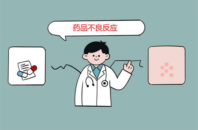 【药师讲药】别把 “吃药不适” 当小事
