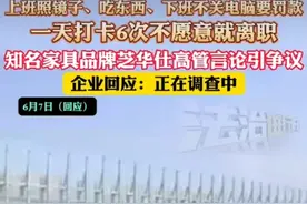 又现“坐牢式”上班，让员工一天打卡6次，不愿意就离职图片