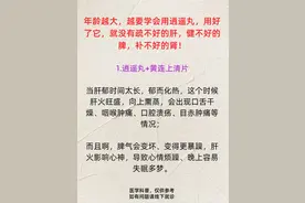 50岁后必知！逍遥丸的养肝健脾补肾奇效！图片