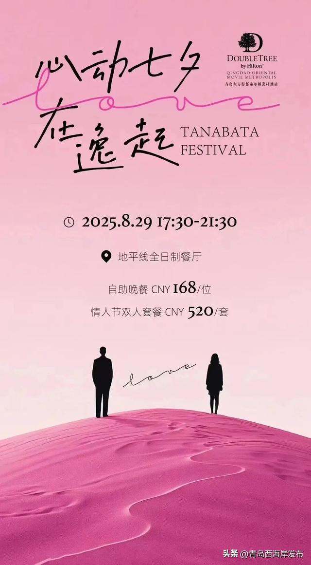 七夕+周末，西海岸这份“双倍甜蜜”等你查收~