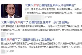 曝朱军重病住院生死未卜？本人辟谣后称还是央视人不久后会退休图片