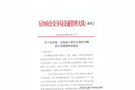 五台山关于对西线、北线进入景区未预约车辆实行交通管控的通告图片