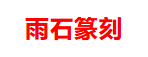 品读中国书法篆刻名家——雨石