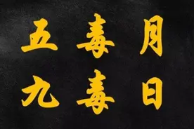 “毒五月不动土，九毒日不剃头”？“九毒日”的讲究，你知道吗？图片