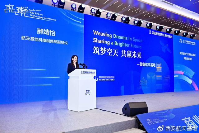 2025硬科技创新大会商业航天高质量发展会议在西安举办
