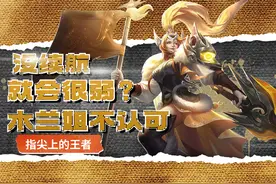 没续航的英雄普遍都弱，为何木兰经久不衰，还成就感十足？图片