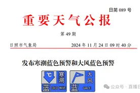 寒潮来了！有雨！刚刚，日照发布双预警！最低温出现在→图片