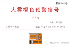 大雾预警信号升级！日照高速最新消息→图片