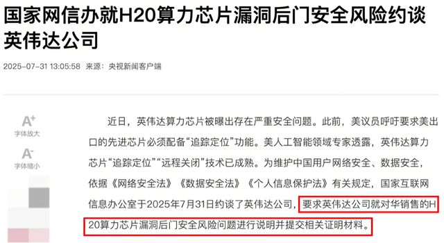 英伟达最严重信任危机！远程操控、追踪定位，被国家网信办约谈？