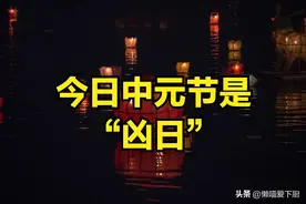 今日是“凶日”，中元节晚上，记得：1不转、2不插、3不烧、4不带图片