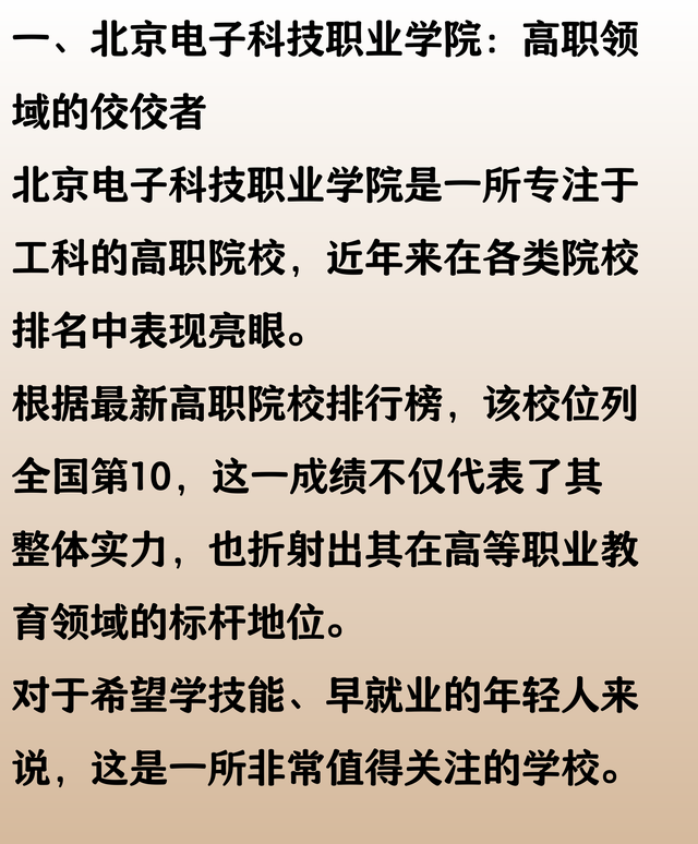 北京电子科技职业学院：高职第 10，工科实力强劲