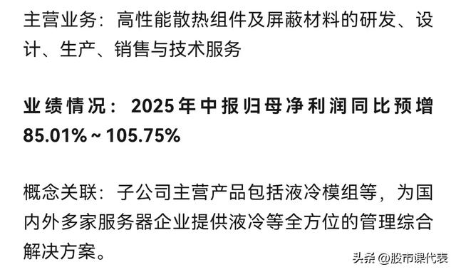 中报预增超3倍！12家高增长液冷企业：AI发展下的散热曙光