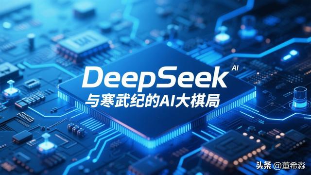 DeepSeek与寒武纪的“四分钟协同”，宣告中国AI进入“团战时代”