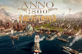 Steam游戏评测 No.259《纪元1800》图片