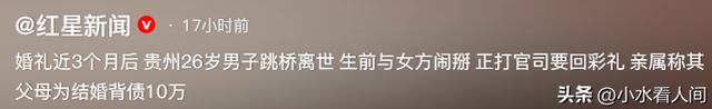 贵州26岁男子跳桥身亡，贷款10万结婚，女方一身恶习	，曝更多隐情
