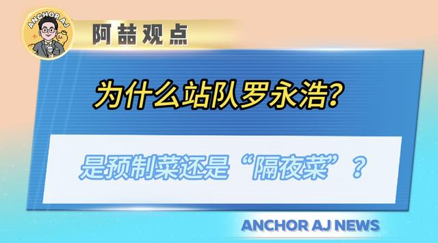 为什么站队罗永浩？是预制菜还是“隔夜菜”？