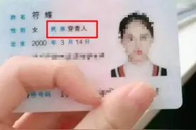 未被承认，不在56个民族之内的一个“名族”，身份证的标识很特殊图片