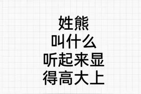 姓熊，叫什么名字可以显得高大上图片