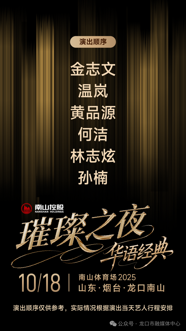 倒计时3天！南山璀璨之夜华语经典演唱会全攻略，请收好！
