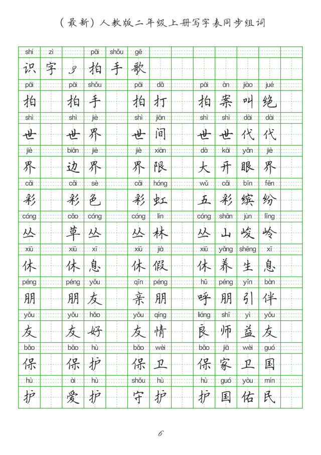 最新2024版人教二年级上册生字组词、同步字帖(建议收藏打印)