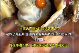 幸运！女子聚餐吃海螺时硌牙，吐出来竟是1颗罕见橘色海螺珠图片