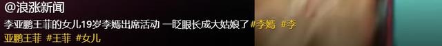 王菲也没想到，自己辛辛苦苦养大的李嫣，竟给李亚鹏做了“嫁衣”