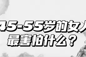 45-55岁女人最害怕什么？看看说准了哪条图片