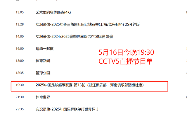 直播调整！5月16日今晚19:30中央5台节目单：CCTV5、CCTV5+直播表