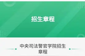 中央司法警官学院2025年招生章程图片