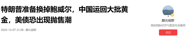 特朗普还没启程访华，中国突然公布黄金库存，美国霸权地位已不保