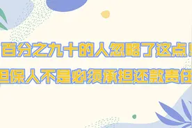 百分之九十的人忽略了这点！担保人不是必须承担还款责任！图片