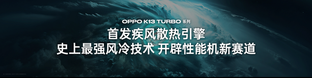 性能党狂喜！OPPO K13 Turbo系列发布，内置疾风散热引擎