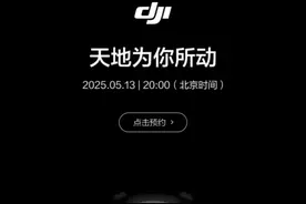 大疆要发大招了！图片