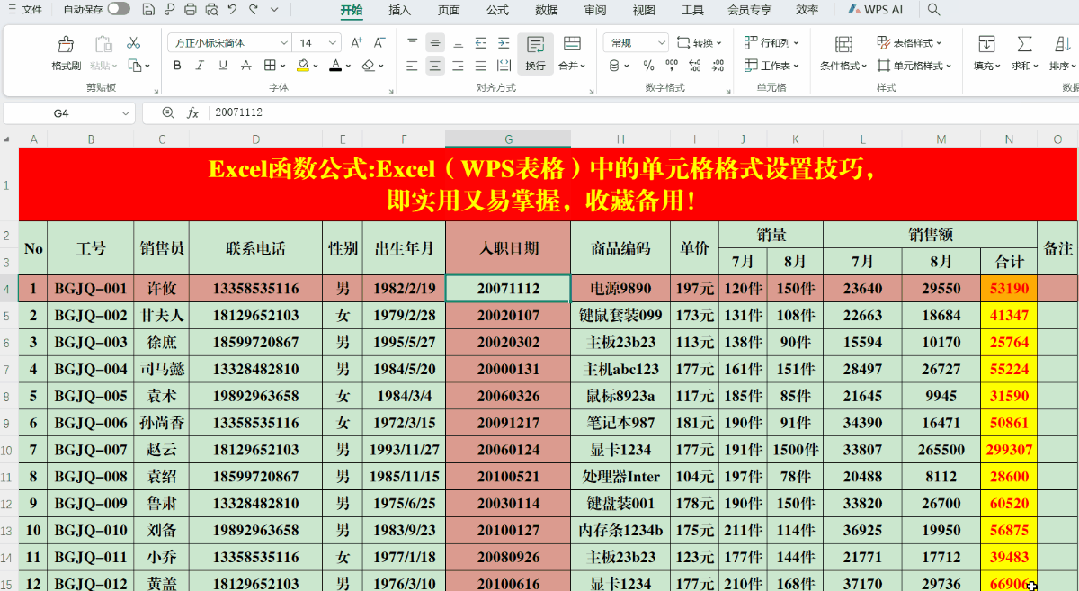Excel（WPS表格）中的单元格格式设置技巧，收藏备用！