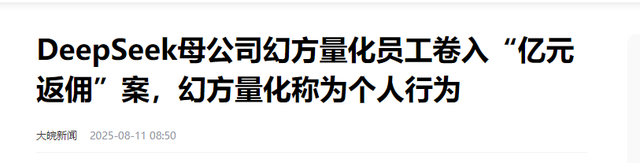 又一企业巨头“暴雷”！三高管腐败套走1.18亿，Deepseek被拖下水