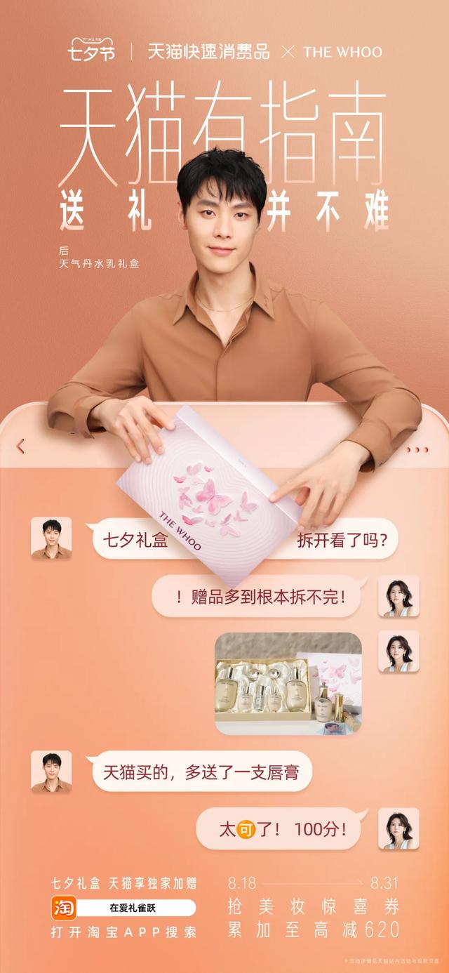 天猫礼遇季，重构七夕送礼的“中式浪漫”