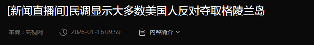 7国派兵格陵兰岛，英国派1人	，特朗普一句话拆台，让欧洲成了笑话