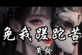 《免我蹉跎苦》：黄龄的深情演绎与生活感悟图片