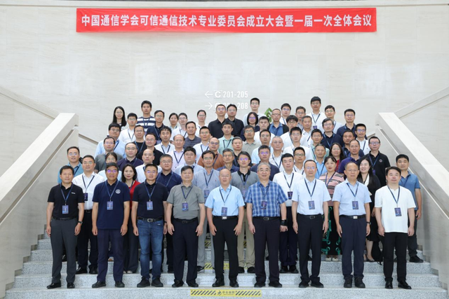中国通信学会可信通信技术专业委员会成立大会暨一届一次全体会议顺利召开