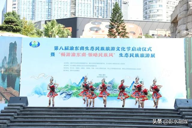 第八届渝东南生态民族旅游文化节启动仪式暨“畅游渝东南·领略民族风”生态民族旅游展举行
