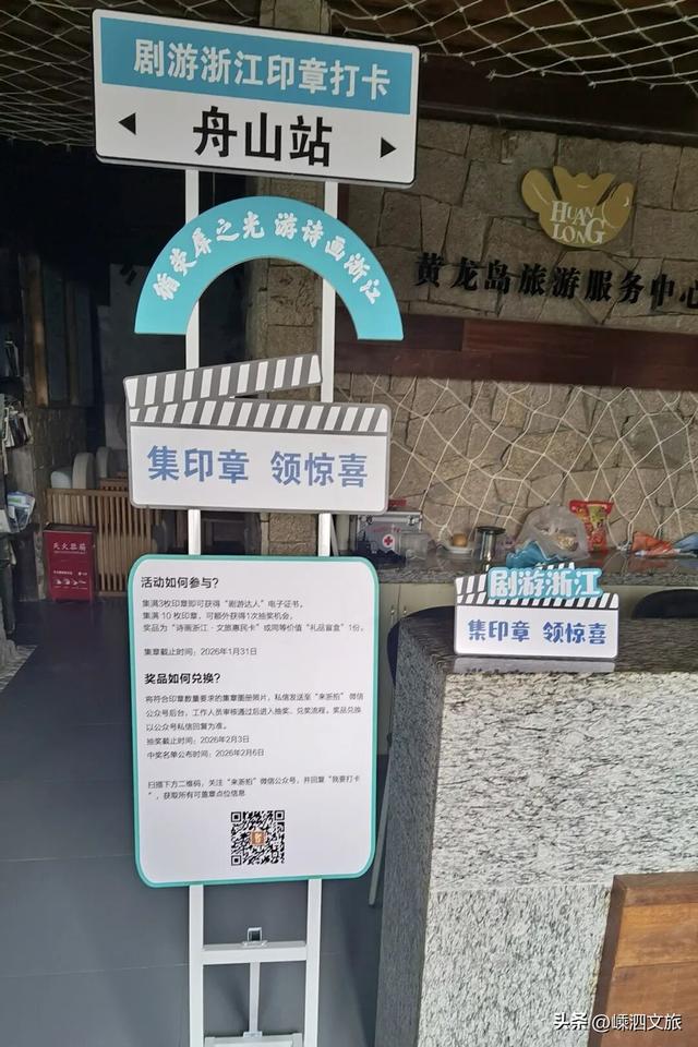 “剧游浙江”集章打卡季开启！嵊泗已就绪，亲爱的玩家快出发！