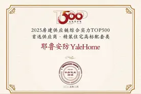 8载蝉联，实力共鉴｜Yale耶鲁再获中国地产500强首选供应商！图片