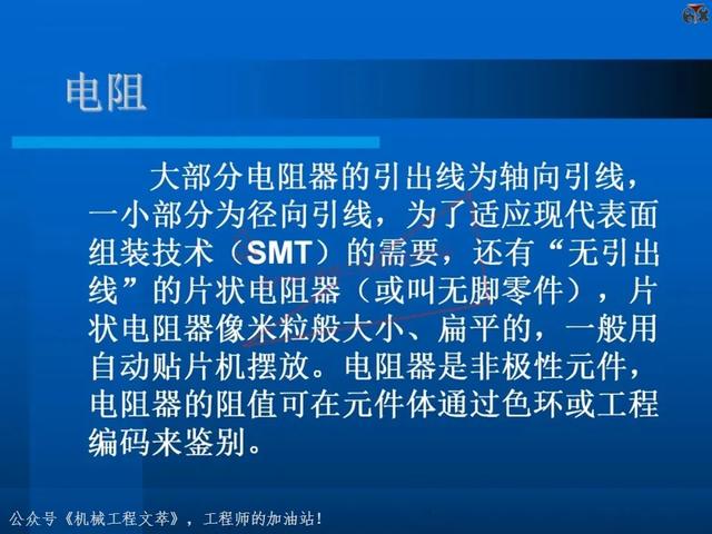 电子元器件基础知识培训教材，116页PPT完整分享