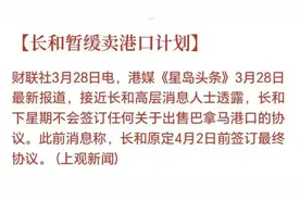 国家出手！李嘉诚“卖港口”按下暂停键，什么信号？图片