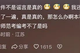 师范生又天塌了?看完国务院通知破大防!网友:00后真吃满时代黑利图片