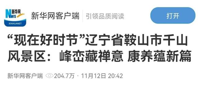 阅读量200万+！新华网《对话山海》深度解码千山风景区