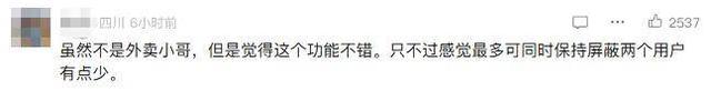 “外卖骑手能屏蔽顾客了”，网友热议