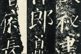 颜真卿晚年楷书代表作——《颜勤礼碑》高清欣赏图片