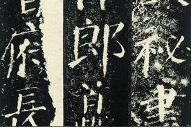颜真卿晚年楷书代表作——《颜勤礼碑》高清欣赏图片